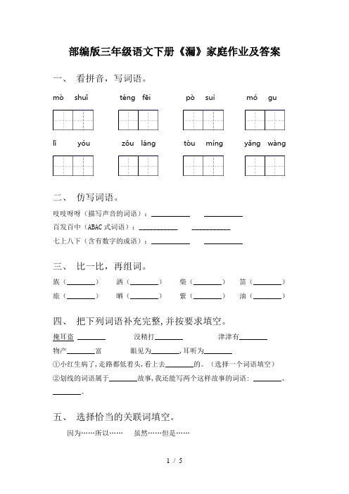 部编版三年级语文下册《漏》家庭作业及答案