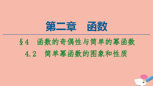 4.2简单幂函数的图象和性质课件