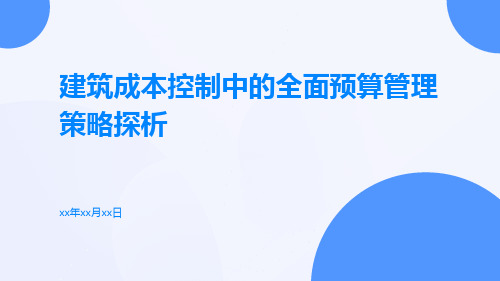 建筑成本控制中的全面预算管理策略探析