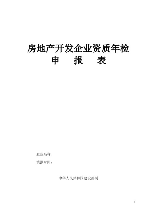 房地产企业资质年检申报表(实例及表格)