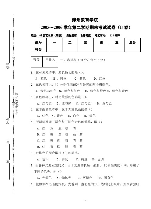 《色彩构成》期末试卷(B)卷