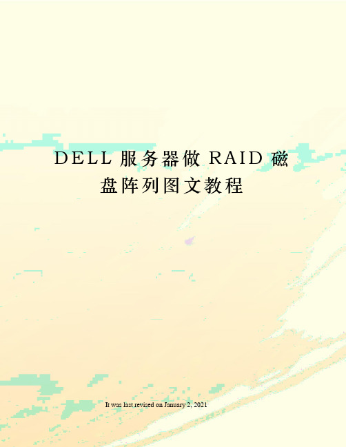 DELL服务器做RAID磁盘阵列图文教程