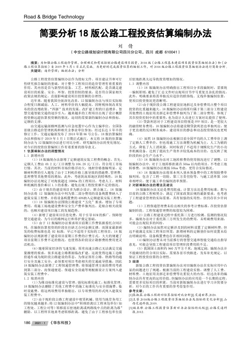 简要分析18版公路工程投资估算编制办法