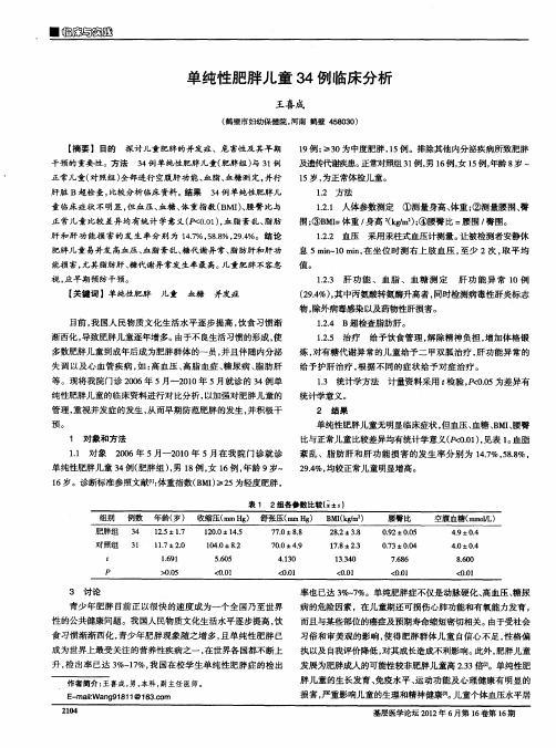 单纯性肥胖儿童34例临床分析