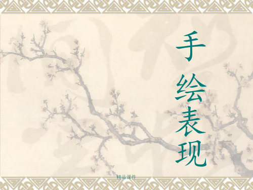 手绘表现