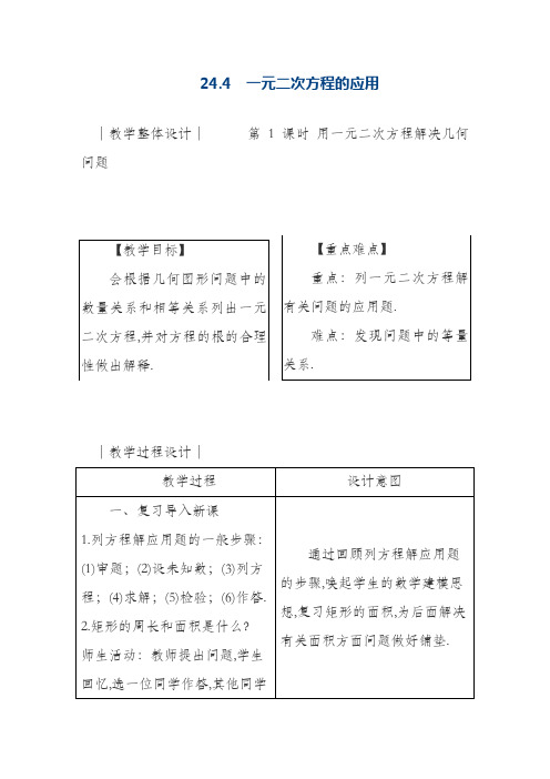 最新冀教版九年级数学上册《一元二次方程的应用》教学设计(精品教案)