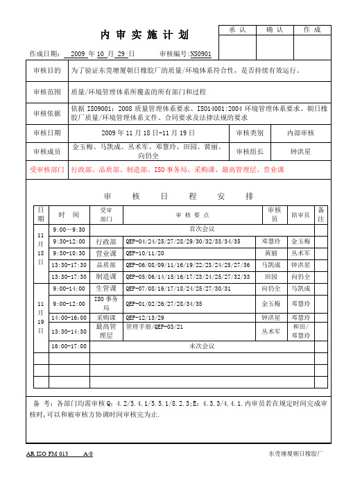 双体系内审日程表范例