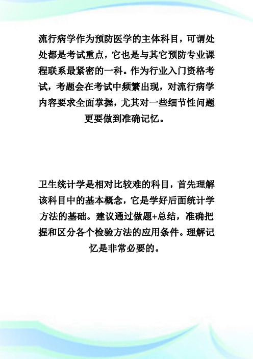 2020年公卫执业助理医师考试核心科目备考思路-执业医师考试.doc