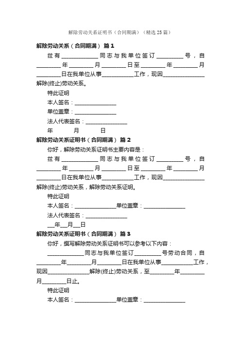 解除劳动关系证明书（合同期满）（精选25篇）