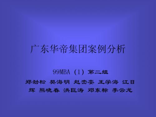 广东华帝集团案例分析