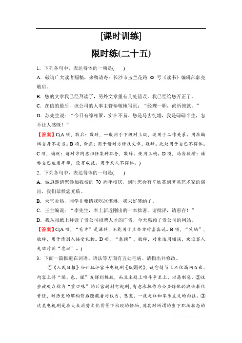 2020新课标高考语文二轮总复习专题限时训练：2-3 语言表达得体 