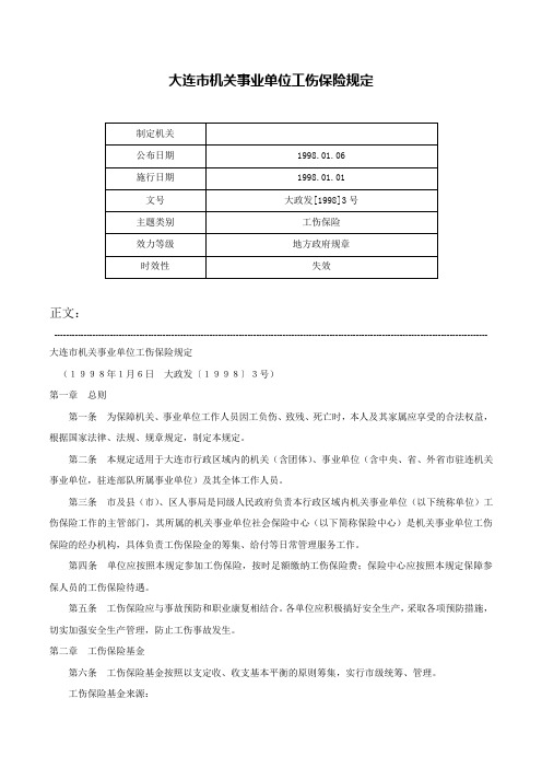 大连市机关事业单位工伤保险规定-大政发[1998]3号