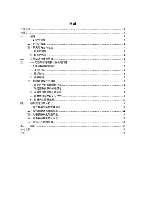 A公司薪酬管理的问题分析及对策研究