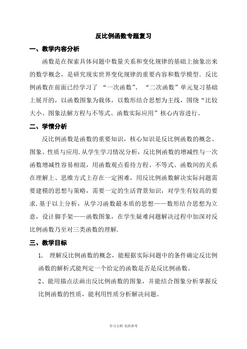 反比例函数复习课教学设计