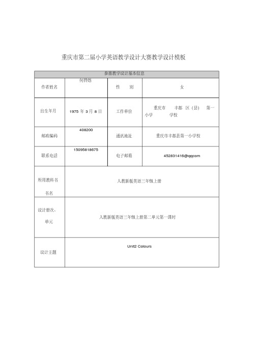 重庆市第二届小学英语教学设计大赛教学设计模板