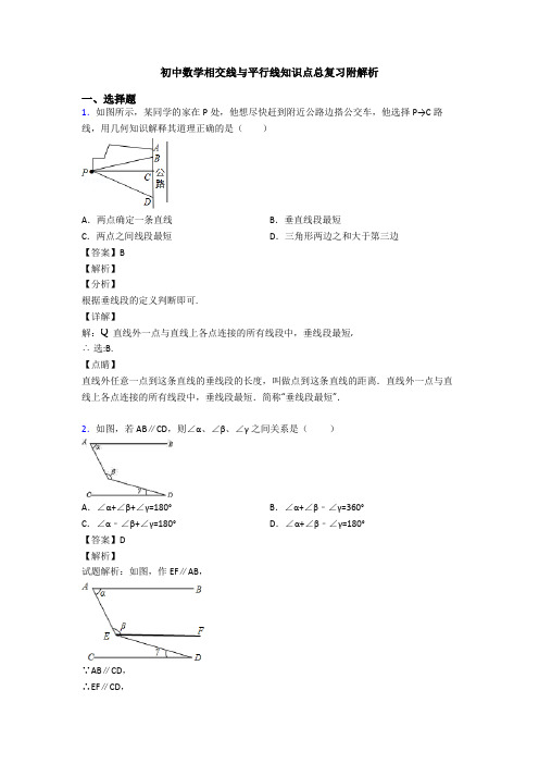 初中数学相交线与平行线知识点总复习附解析