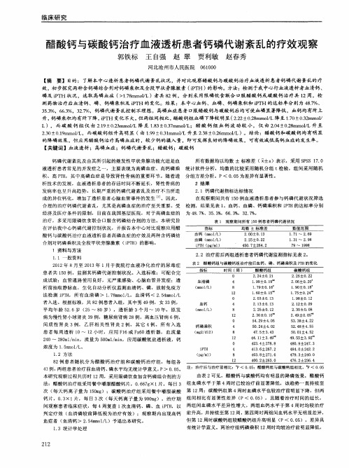 醋酸钙与碳酸钙治疗血液透析患者钙磷代谢紊乱的疗效观察