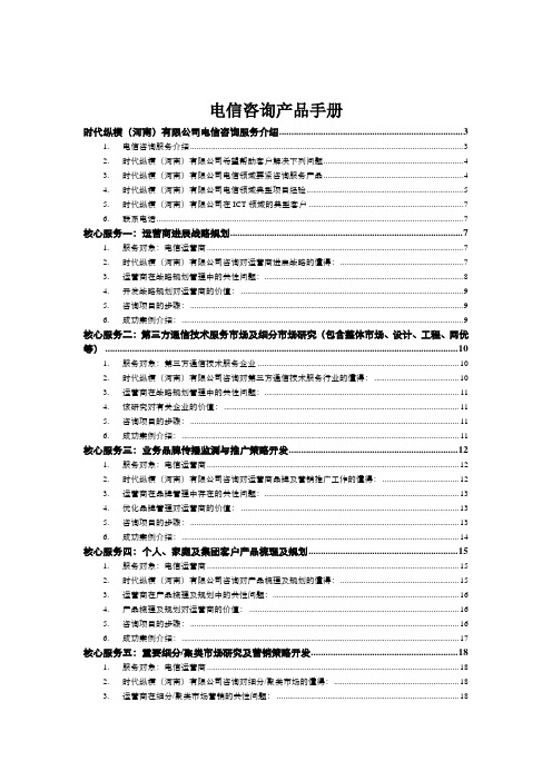 电信咨询产品手册