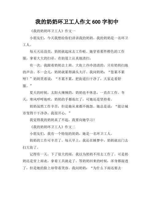 我的奶奶环卫工人作文600字初中