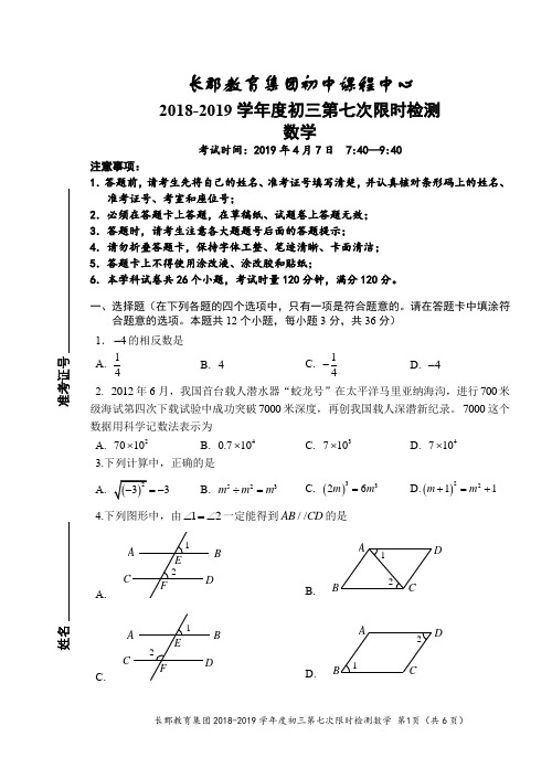 湖南四大名校内部资料2018-2019-2长郡九下第七次限时检测(期中)