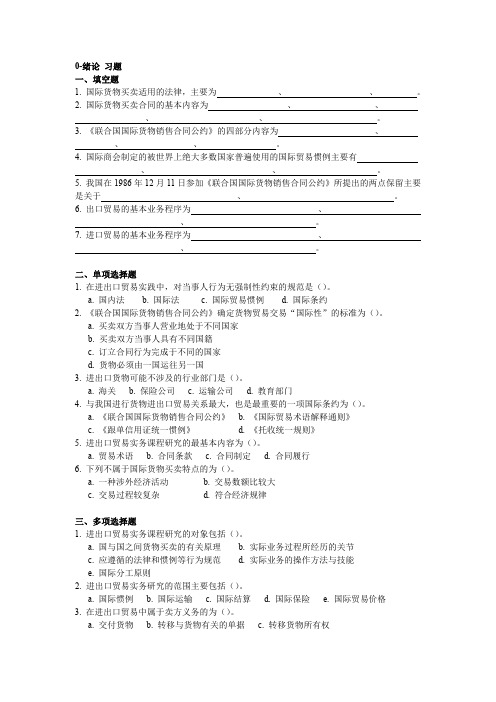 国际贸易与实务习题集含部分答案