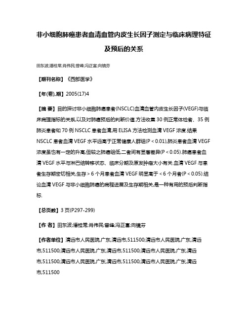 非小细胞肺癌患者血清血管内皮生长因子测定与临床病理特征及预后的关系