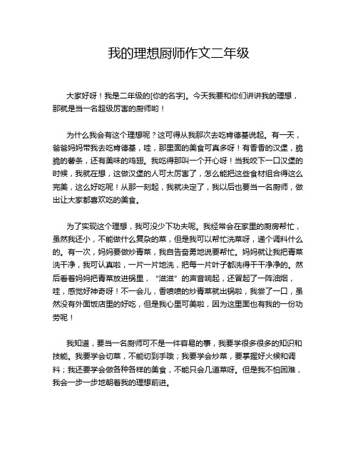 我的理想厨师作文二年级