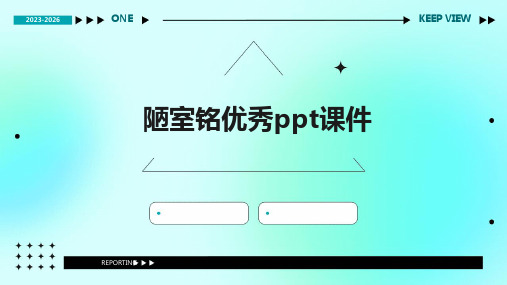 陋室铭优秀ppt课件