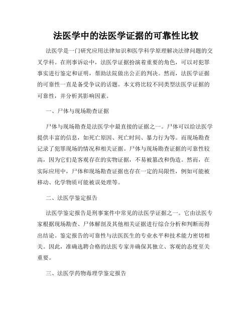 法医学中的法医学证据的可靠性比较