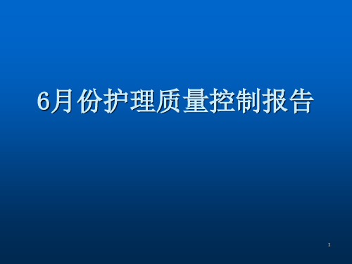 护理质量控制汇报