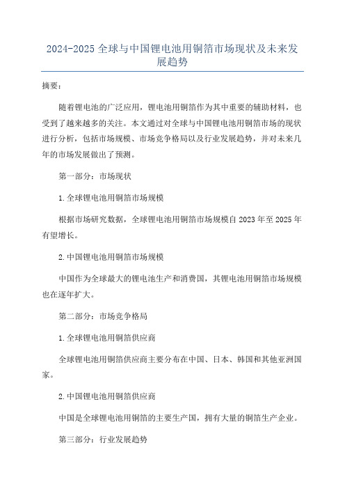 2024-2025全球与中国锂电池用铜箔市场现状及未来发展趋势