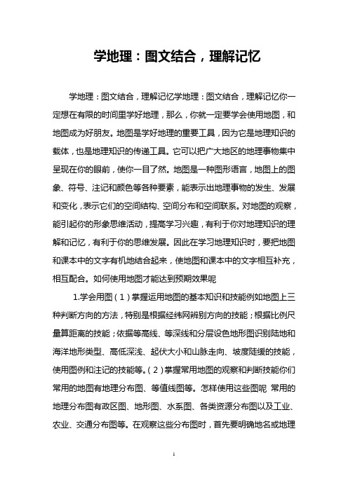 学地理：图文结合,理解记忆