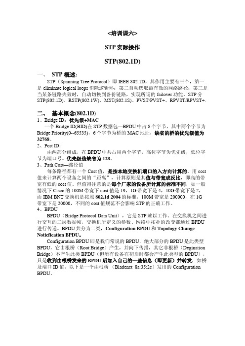 STP实际操作(课程六)