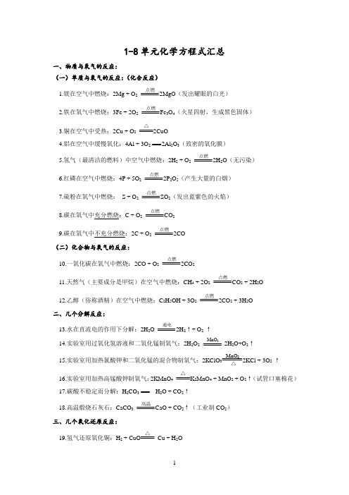 九年级化学1-8单元化学方程式总结