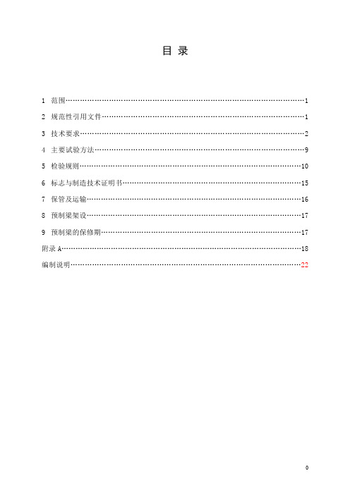 客运专线预应力混凝土预制梁暂行技术条件