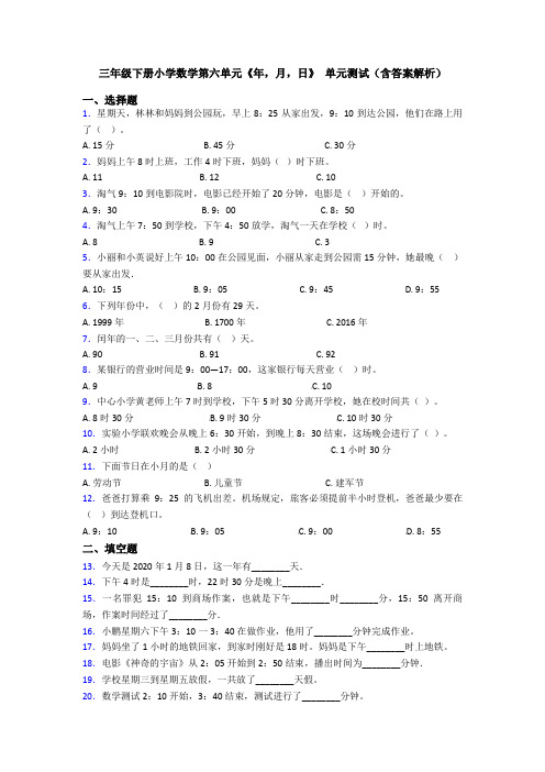 三年级下册小学数学第六单元《年,月,日》 单元测试(含答案解析)