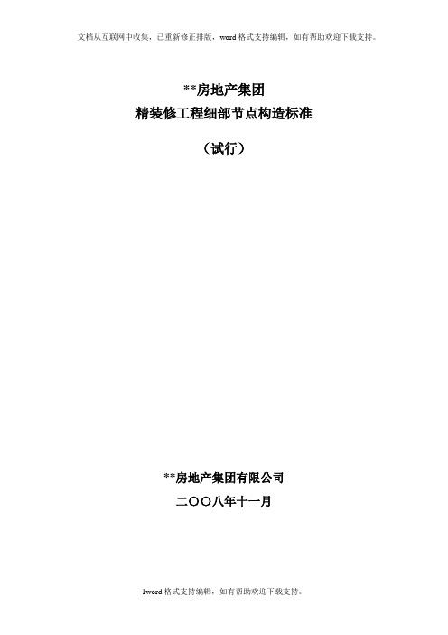 XX房地产集团精装修工程细部节点构造标准