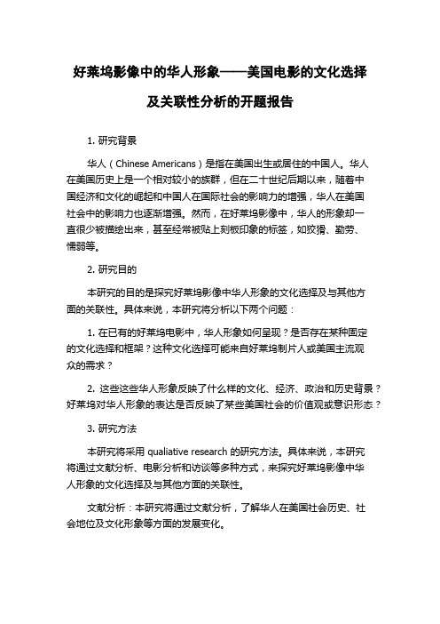 好莱坞影像中的华人形象——美国电影的文化选择及关联性分析的开题报告