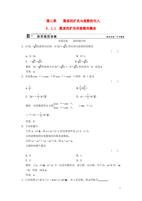 高中数学《3.1.1数系的扩充和复数的概念》评估训练 新人教A版选修1-2