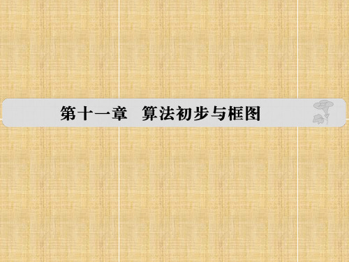 【大高考】(全国通用)高考数学复习 第十一章 算法初步与框图名师课件 文