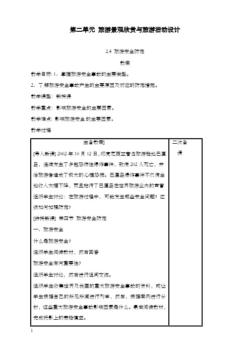 鲁教版地理选修3《旅游安全防范》优秀教案1(重点资料).doc