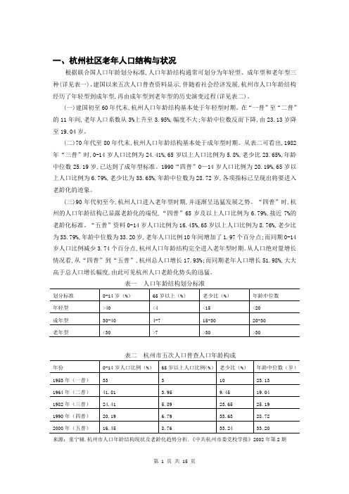 一,杭州社区老年人口结构与状况