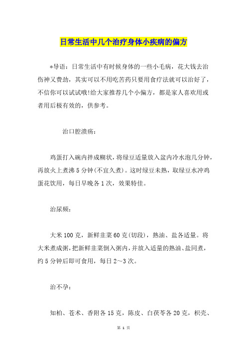 日常生活中几个治疗身体小疾病的偏方