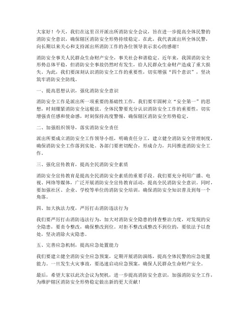 派出所消防安全会议领导发言稿