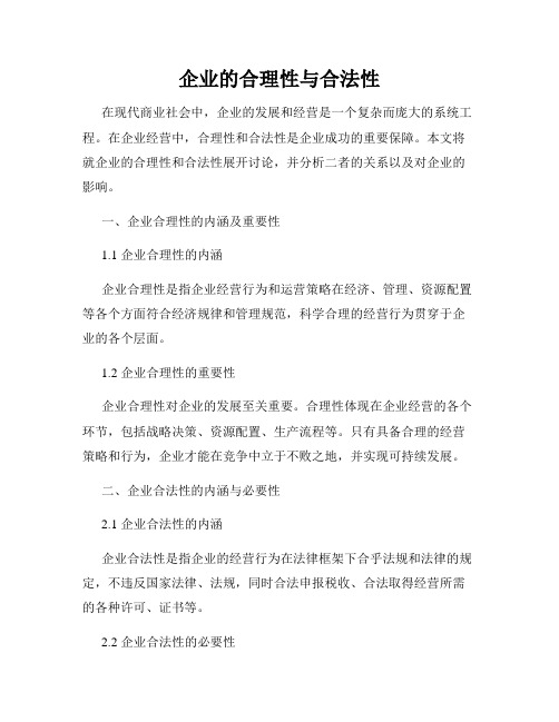 企业的合理性与合法性