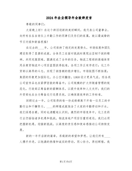 2024年企业领导年会致辞发言（4篇）