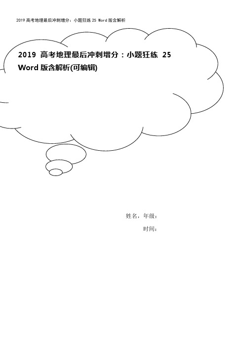 2019高考地理最后冲刺增分:小题狂练25 Word版含解析
