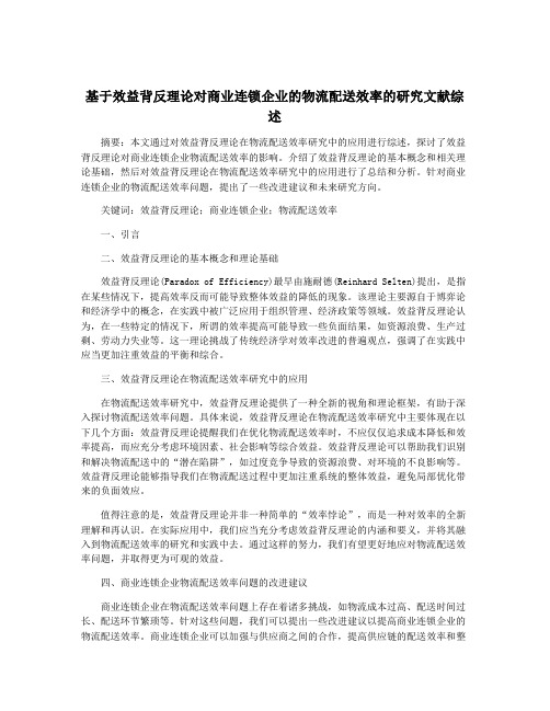 基于效益背反理论对商业连锁企业的物流配送效率的研究文献综述