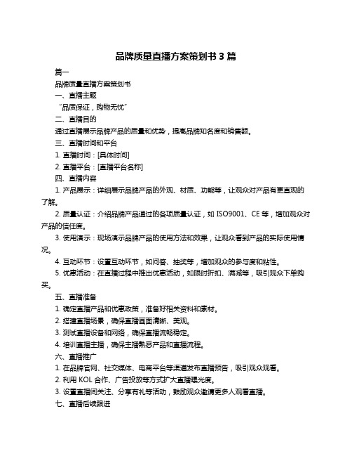 品牌质量直播方案策划书3篇