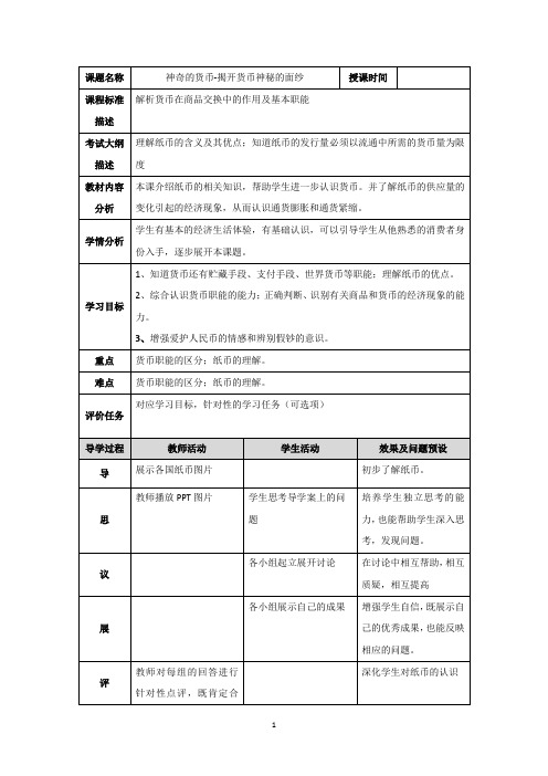 揭开货币神秘的面纱 说课稿 教案 教学设计